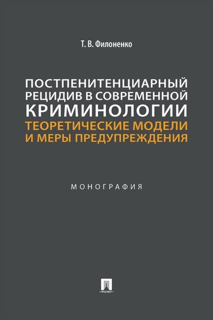 Скачать книгу Постпенитенциарный рецидив в современной криминологии. Теоретические модели и меры предупреждения. Монография