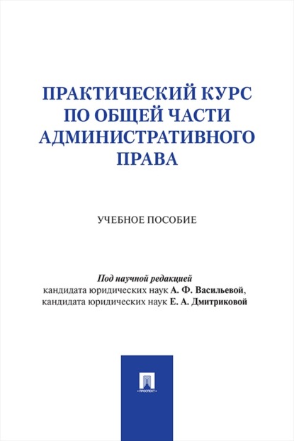 Скачать книгу Практический курс по Общей части административного права. Учебное пособие