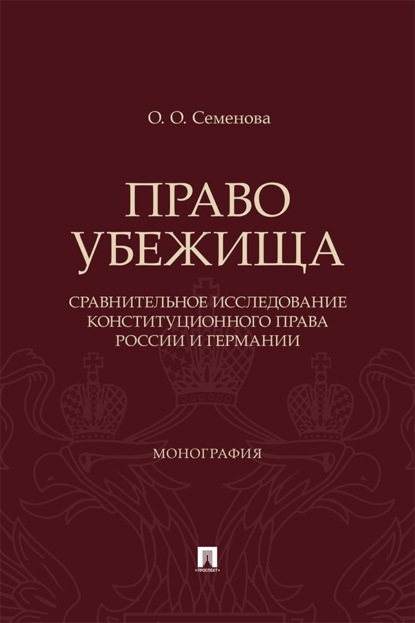 Скачать книгу Право убежища (сравнительное исследование конституционного права России и Германии). Монография