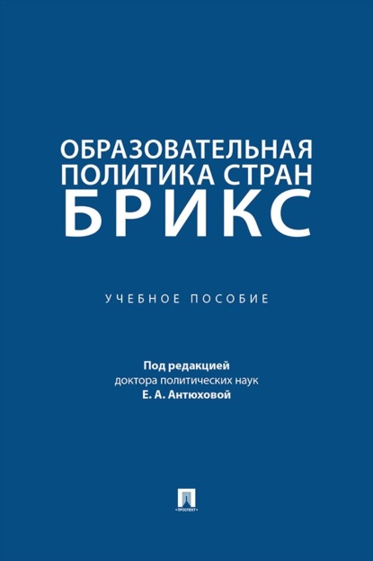 Образовательная политика стран БРИКС. Учебное пособие