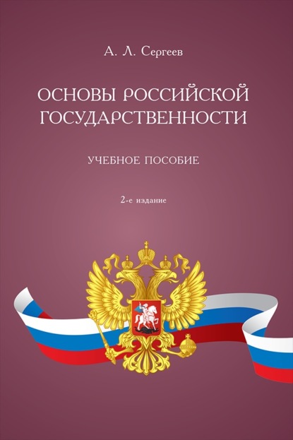 Скачать книгу Основы российской государственности. 2-е издание. Учебное пособие