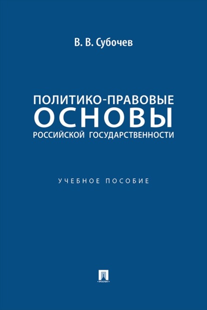 Скачать книгу Политико-правовые основы российской государственности. Учебное пособие