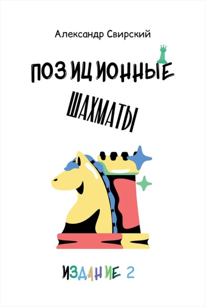 Скачать книгу Позиционные шахматы – несложное руководство для начала успешной шахматной карьеры! 2-е издание. Учебное пособие