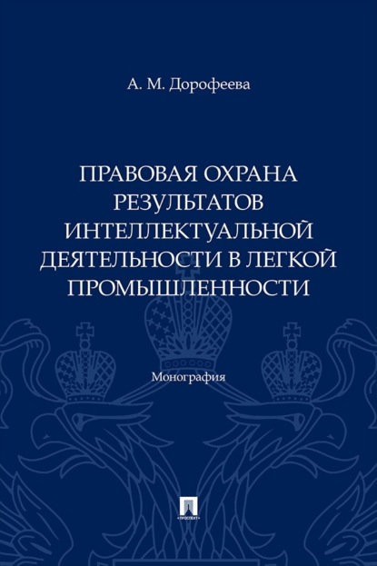 Скачать книгу Правовая охрана результатов интеллектуальной деятельности в легкой промышленности. Монография