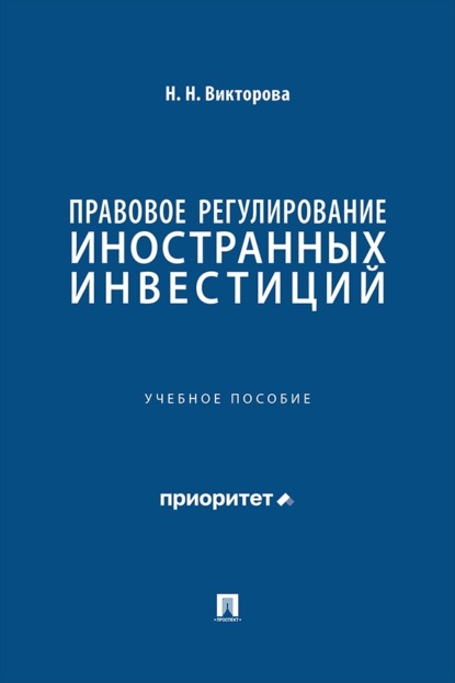 Скачать книгу Правовое регулирование иностранных инвестиций. Учебное пособие