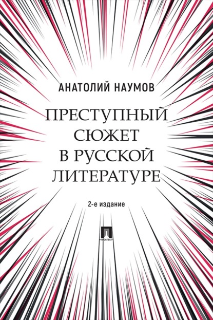 Скачать книгу Преступный сюжет в русской литературе. 2-е издание. Монография