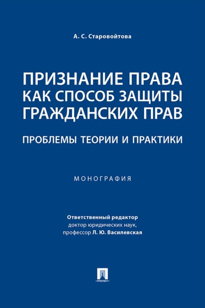 Признание права как способ защиты гражданских прав. Проблемы теории и практики. Монография