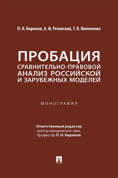 Скачать книгу Пробация. Сравнительно-правовой анализ российской и зарубежных моделей. Монография