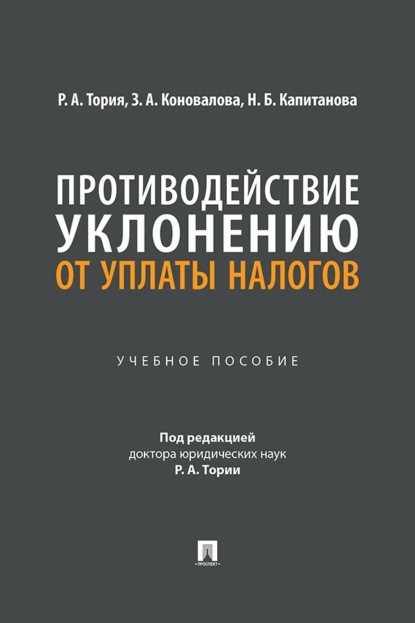 Скачать книгу Противодействие уклонению от уплаты налогов. Учебное пособие