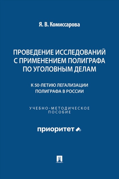 Скачать книгу Проведение исследований с применением полиграфа по уголовным делам (к 50-летию легализации полиграфа в России). Учебно-методическое пособие