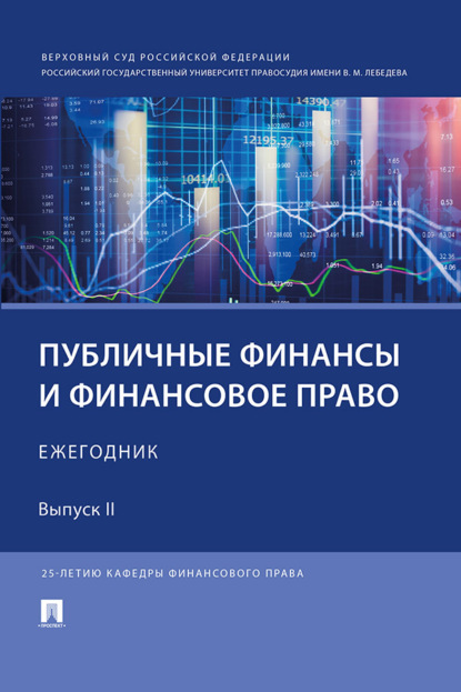 Скачать книгу Публичные финансы и финансовое право. Ежегодник. Выпуск II