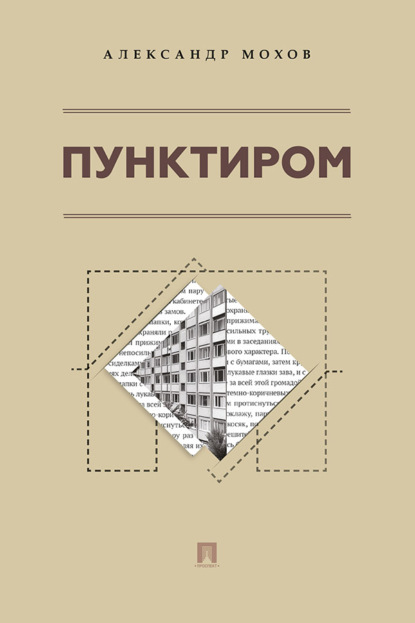 Скачать книгу Пунктиром