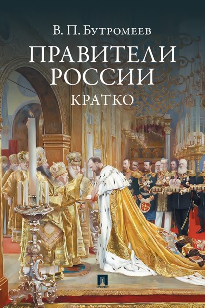 Скачать книгу Правители России. Кратко