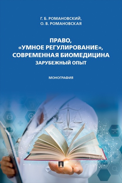 Скачать книгу Право, «умное регулирование», современная биомедицина. Зарубежный опыт. Монография