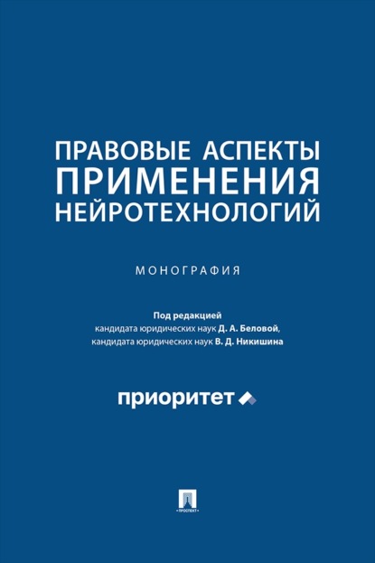 Скачать книгу Правовые аспекты применения нейротехнологий. Монография