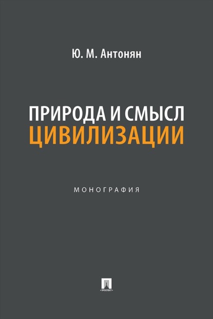 Скачать книгу Природа и смысл цивилизации. Монография