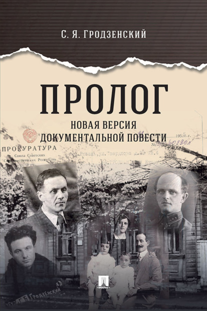 Скачать книгу Пролог. Новая версия документальной повести