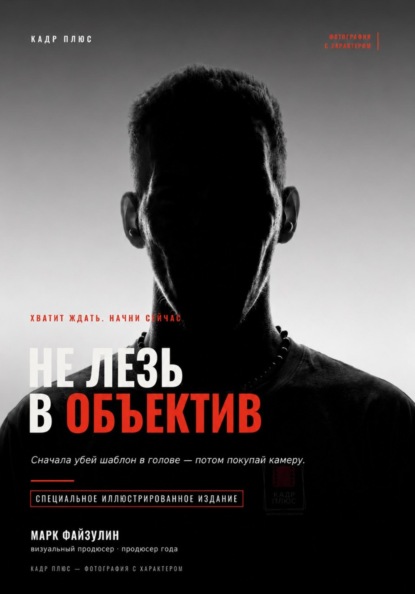 Скачать книгу Не лезь в объектив