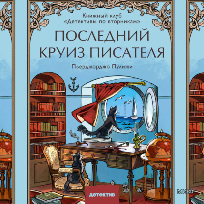 Скачать книгу Последний круиз писателя. Книжный клуб «Детективы по вторникам»