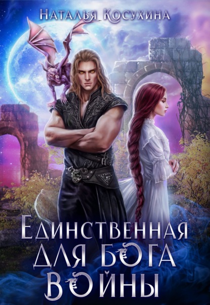 Скачать книгу Единственная для Бога войны