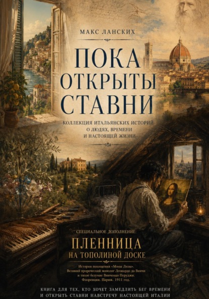 Скачать книгу Пока открыты ставни