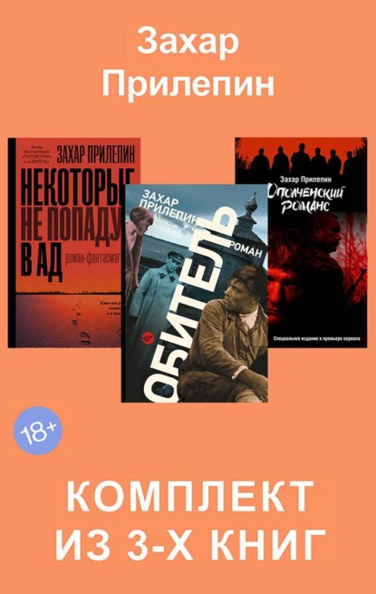 Скачать книгу Обитель. Ополченский романс. Некоторые не попадут в ад. Комплект из 3-х книг