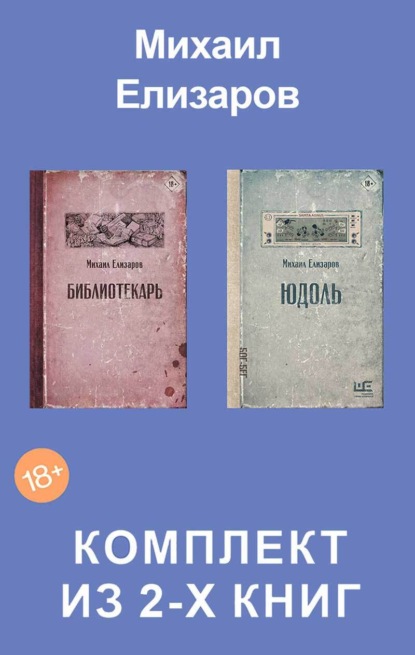 Скачать книгу Юдоль. Библиотекарь. Комплект из 2-х книг