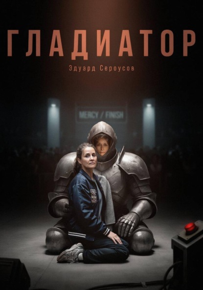 Скачать книгу Гладиатор