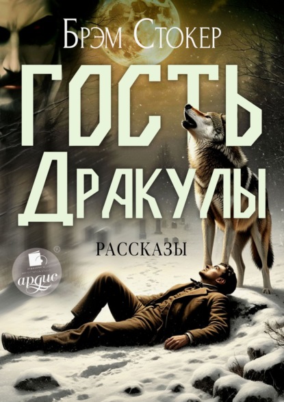 Скачать книгу Гость Дракулы. Рассказы