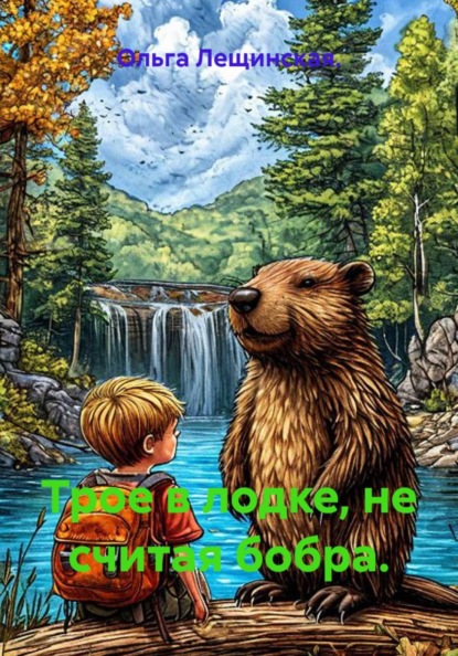 Скачать книгу Трое в лодке, не считая бобра.