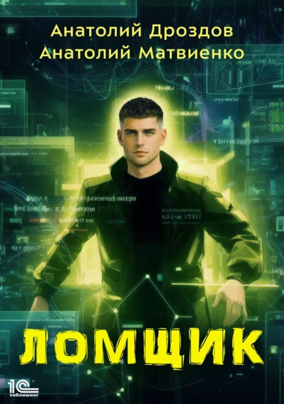 Скачать книгу Ломщик