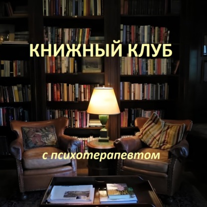 Скачать книгу Книжный клуб с психотерапевтом