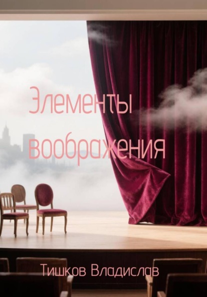 Скачать книгу Элементы воображения
