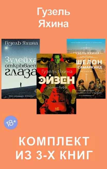 Скачать книгу Эйзен. Зулейха открывает глаза. Эшелон на Самарканд. Комплект из 3-х книг