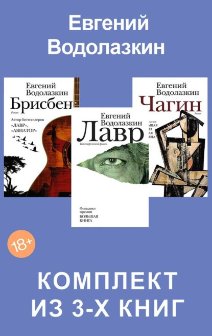 Скачать книгу Лавр. Чагин. Брисбен. Комплект из 3-х книг