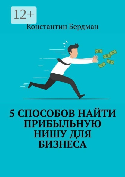 5 способов найти прибыльную нишу для бизнеса