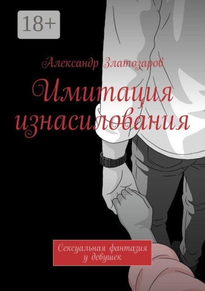 Имитация изнасилования. Сексуальная фантазия у девушек