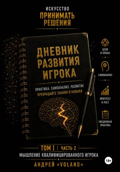 Дневник развития игрока часть 2 (к Тому 1 части 2)