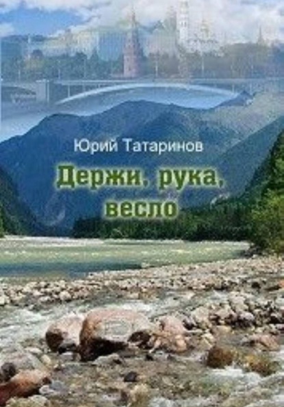 Держи, рука, весло