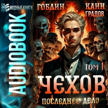 Скачать книгу Чехов. Книга 15. Том 1. Последнее дело