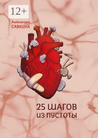 Скачать книгу 25 шагов из пустоты