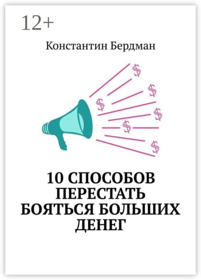 10 способов перестать бояться больших денег