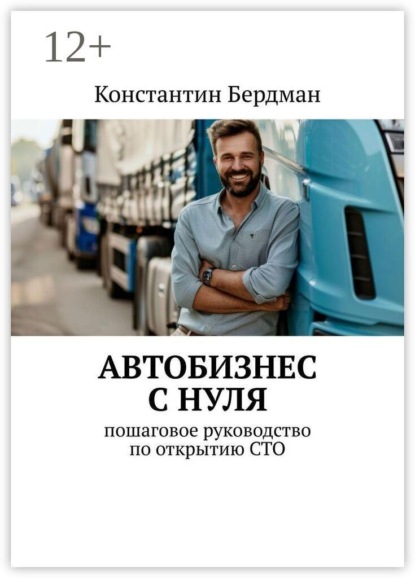 Скачать книгу Автобизнес с нуля. Пошаговое руководство по открытию СТО