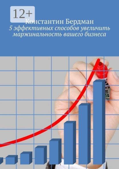 5 эффективных способов увеличить маржинальность вашего бизнеса