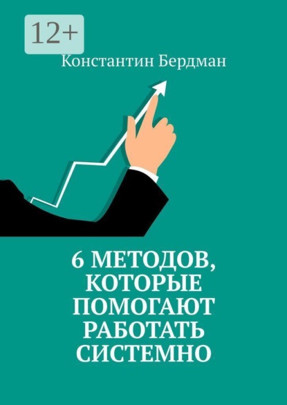 6 методов, которые помогают работать системно