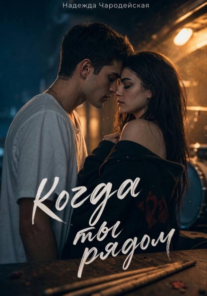Скачать книгу Когда ты рядом