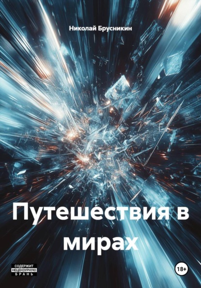 Скачать книгу Путешествия в мирах