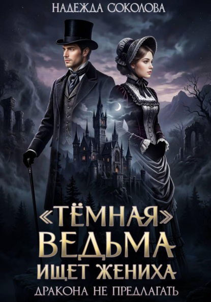 Скачать книгу "Темная" ведьма ищет жениха. Дракона не предлагать