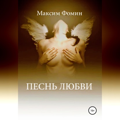 Скачать книгу Песнь Любви