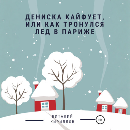 Скачать книгу Дениска кайфует, или Как тронулся лед в Париже